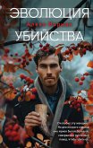 Эволюция убийства (eBook, ePUB)