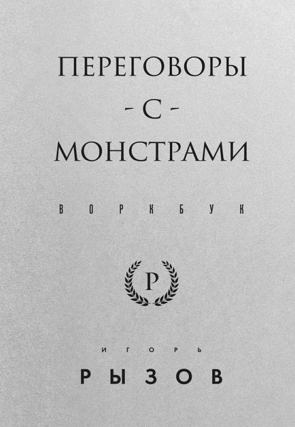 Peregovory s monstrami. Vorkbuk (eBook, ePUB) Peregovory s monstrami. Vorkbuk (eBook, ePUB)