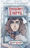 Кощеевич и Смерть (eBook, ePUB)