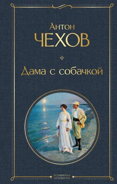 Дама с собачкой (eBook, ePUB) - Чехов, Антон