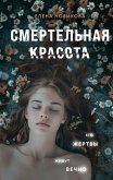 Смертельная красота (eBook, ePUB)