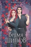 Время шипов (eBook, ePUB)