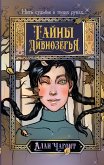 Тайны Дивнозёрья (eBook, ePUB)