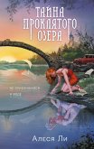 Тайна проклятого озера (eBook, ePUB)