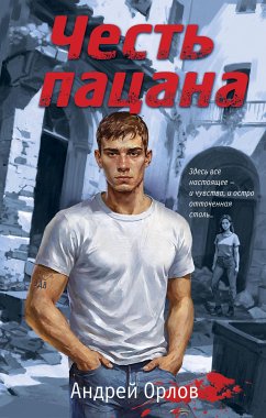 Честь пацана (eBook, ePUB) - Орлов, Андрей