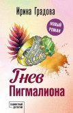 Гнев Пигмалиона (eBook, ePUB)