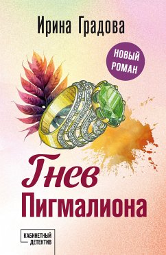 Гнев Пигмалиона (eBook, ePUB) - Градова, Ирина