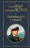 Двенадцать стульев (eBook, ePUB)