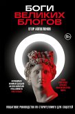 Боги великих блогов: пошаговое руководство по сторителлингу для соцсетей (eBook, ePUB)