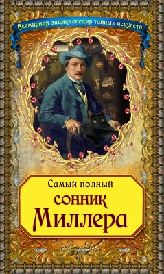 Cover Samyy polnyy sonnik Millera (eBook, ePUB)
