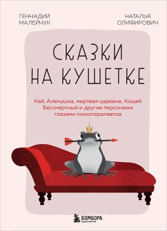 Сказки на кушетке. Кай, Аленушка, Мертвая Царевна, Кощей Бессмертный и другие персонажи глазами психотерапевтов (eBook, ePUB) - Малейчук, Геннадий; Олифирович, Наталья