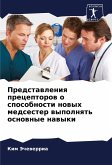 Predstawleniq preceptorow o sposobnosti nowyh medsester wypolnqt' osnownye nawyki Predstawleniq preceptorow o sposobnosti nowyh medsester wypolnqt' osnownye nawyki