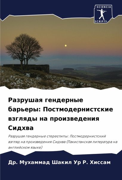 Razrushaq gendernye bar'ery: Postmodernistskie wzglqdy na proizwedeniq Sidhwa Razrushaq gendernye bar'ery: Postmodernistskie wzglqdy na proizwedeniq Sidhwa