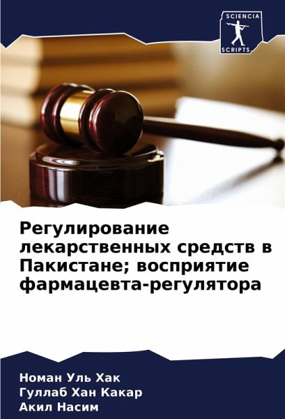 Regulirowanie lekarstwennyh sredstw w Pakistane; wospriqtie farmacewta-regulqtora
