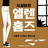 사설탐정 엘렌 홈즈: 5. 실패한 관찰 (MP3-Download)