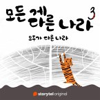 모든 게 다른 나라 제 3화: 모두가 다른 나라: 모두가 다른 나라 (MP3-Download)