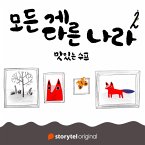 모든 게 다른 나라 제 2화: 맛있는 수프: 맛있는 수프 (MP3-Download)