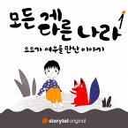 모든 게 다른 나라 제 1화: 요요가 여우를 만난 이야기: 요요가 여우를 만난 이야기 (MP3-Download)