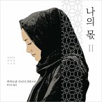 나의 몫 2 (MP3-Download)