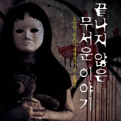 끝나지 않은 무서운 이야기 (MP3-Download) - 방, 비명소리 가득한