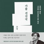 가불 선진국: 연대와 공존, 사회권 선진국을 위한 제언 (MP3-Download)