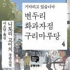 변두리 화과자점 구리마루당 4 (MP3-Download)