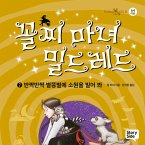 꼴찌 마녀 밀드레드 7 : 반짝반짝 별똥별에 소원을 빌어 봐 (MP3-Download)