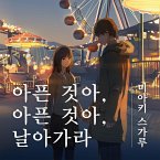 아픈 것아, 아픈 것아, 날아가라 (MP3-Download)