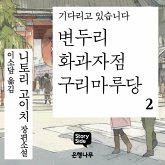 변두리 화과자점 구리마루당 2 (MP3-Download) 변두리 화과자점 구리마루당 2 (MP3-Download)