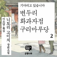 변두리 화과자점 구리마루당 2 (MP3-Download) - 고이치, 니토리
