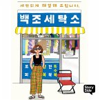 세련되게 해결해 드립니다, 백조 세탁소 (MP3-Download)