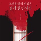조선을 발칵 뒤집은 엽기 살인사건 (MP3-Download)