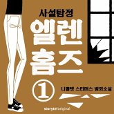 사설탐정 엘렌 홈즈: 1. 세 가지 특징 (MP3-Download)