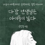 다감 선생님은 아이들이 싫다 (MP3-Download)