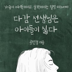 다감 선생님은 아이들이 싫다 (MP3-Download) - 공민철