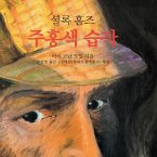 셜록홈즈 주홍색 습작 (MP3-Download)