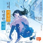 너의 거짓말과 다정한 사신 (MP3-Download)