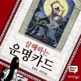 살해하는 운명 카드 (MP3-Download)