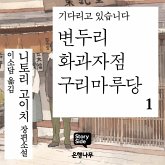 변두리 화과자점 구리마루당 1 (MP3-Download)