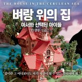 벼랑 위의 집 (MP3-Download) 벼랑 위의 집 (MP3-Download)