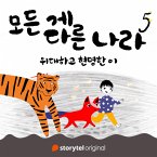 모든 게 다른 나라 제 5화: 위대하고 현명한 이: 위대하고 현명한 이 (MP3-Download)