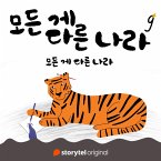 모든 게 다른 나라 제 9화: 모든 게 다른 나라: 모든 게 다른 나라 (MP3-Download)