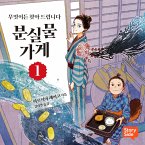 분실물 가게 1 (MP3-Download)