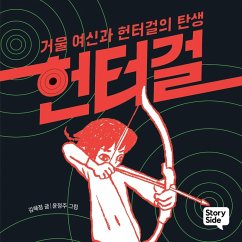 Cover 헌터걸 1 : 거울 여신과 헌터걸의 탄생 (MP3-Download)