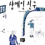 샴페인 친구 (MP3-Download)