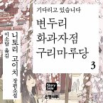 변두리 화과자점 구리마루당 3 (MP3-Download)