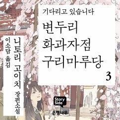 변두리 화과자점 구리마루당 3 (MP3-Download) - 고이치, 니토리