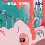 뉴서울파크 젤리장수 대학살 (MP3-Download)