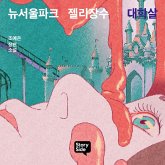 뉴서울파크 젤리장수 대학살 (MP3-Download)