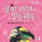 꼴찌 마녀 밀드레드 1 : 못 말리는 빗자루 소동 (MP3-Download)